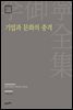 이어령 전집 21 : 기업과 문화의 충격