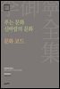 이어령 전집 22 : 푸는 문화 신바람의 문화, 문화 코드