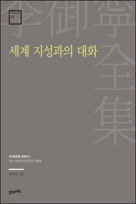 이어령 전집 23 : 세계 지성과의 대화
