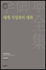 이어령 전집 23 : 세계 지성과의 대화