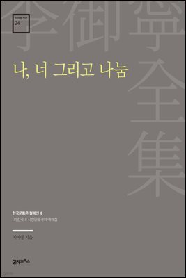 이어령 전집 24 : 나, 너 그리고 나눔