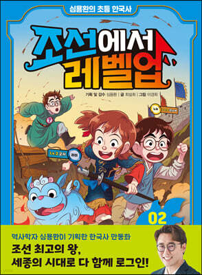 심용환의 초등 한국사 - 조선에서 레벨업 2