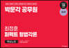박문각 공무원 최정훈 퍼펙트 형법각론 핵심노트