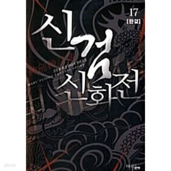 신검신화전 1~17 완결 /퓨전  ****** 북토피아