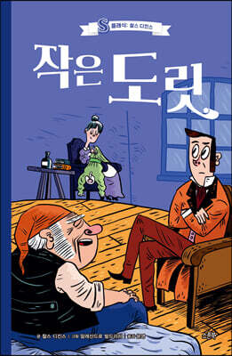 작은 도릿