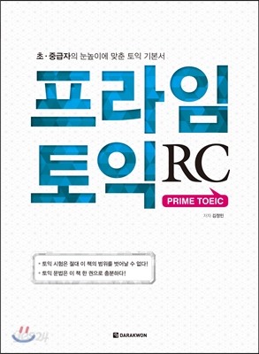 프라임 토익 RC