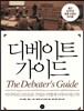 디베이트 가이드