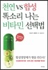 천연 VS 합성, 똑소리 나는 비타민 선택법
