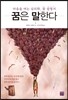 꿈은 말한다