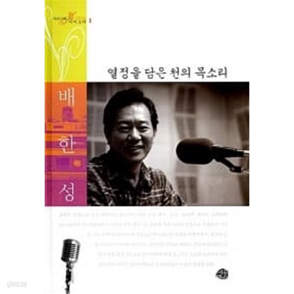 열정을 담은 천의 목소리, 배한성★