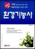 신편 환경 기능사