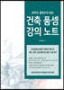 아무도 알려주지 않는 건축 품셈 강의노트