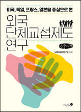 외국 단체교섭제도 연구 (큰글자책)