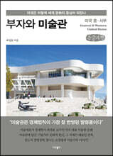 부자와 미술관 : 미국 중·서부 (큰글자책)