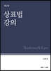 상표법 강의