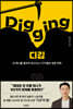 디깅 (Digging)