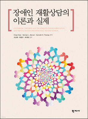 장애인 재활상담의 이론과 실제