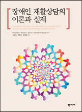 장애인 재활상담의 이론과 실제