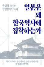 일본은 왜 한국역사에 집착하는가