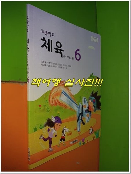 초등학교 체육 6 교과서 (2022년/김방출/교학사)