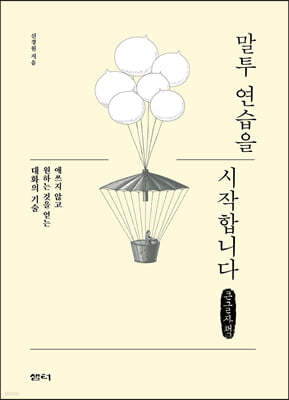 말투 연습을 시작합니다 (큰글자책)