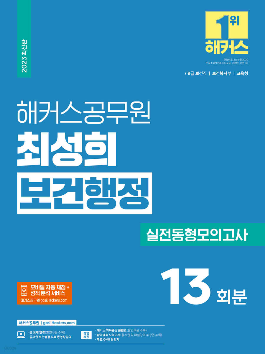 2023 해커스공무원 최성희 보건행정 실전동형모의고사 13회분