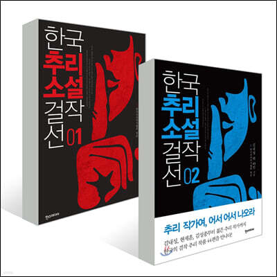 한국추리소설 걸작선 1~2 세트