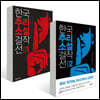 한국추리소설 걸작선 1~2 세트