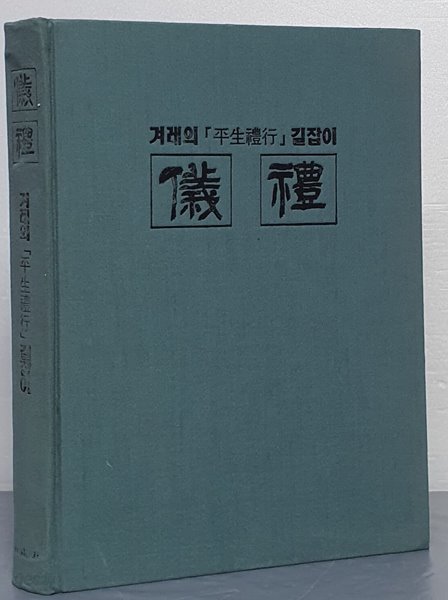 의례 - 겨레의 평생예행 길잡이