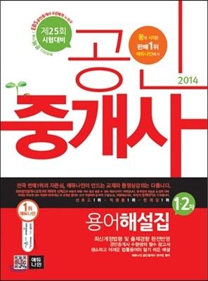 2014 에듀나인 공인중개사 용어해설집 1&#183;2차