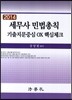세무사 민법총칙 기출지문중심 OX 핵심체크