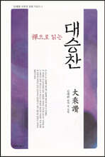 선으로 읽는 대승찬