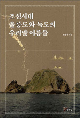 조선시대 울릉도와 독도의 우리말 이름들