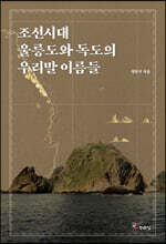 조선시대 울릉도와 독도의 우리말 이름들