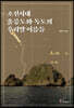 조선시대 울릉도와 독도의 우리말 이름들