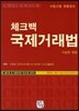 체크백 국제거래법