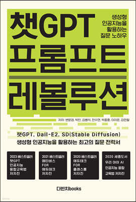챗GPT 프롬프트 레볼루션