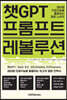 챗GPT 프롬프트 레볼루션