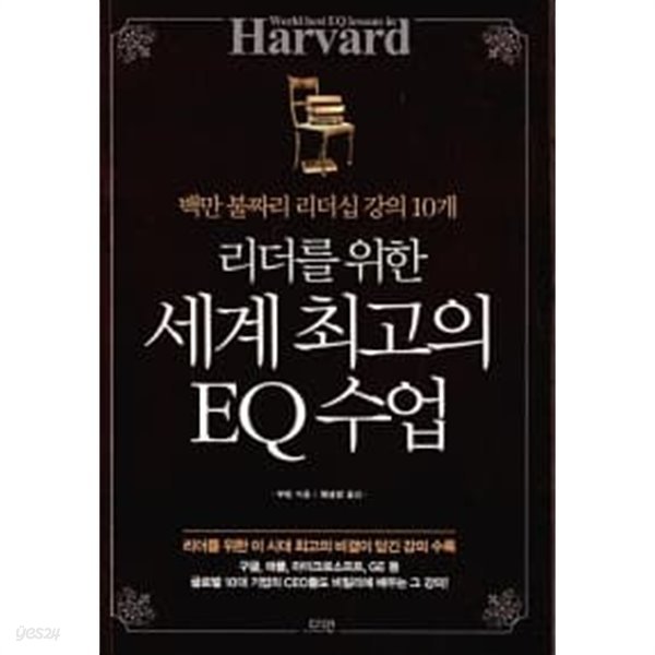 리더를 위한 세계 최고의 EQ 수업