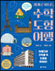 세계로 떠나는 수학 도형 여행