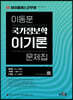 하이클래스군무원 이동훈 국가정보학 이기론 문제집