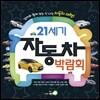 21세기 자동차박람회