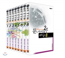 룬의 아이들 2부 데모닉 1~8권 세트