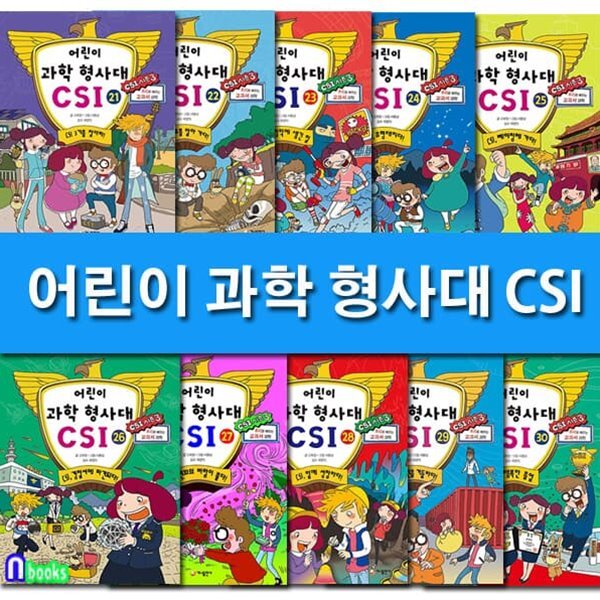 추리로 배우는 과학 교과서 어린이 과학 형사대 CSI 21-30 세트