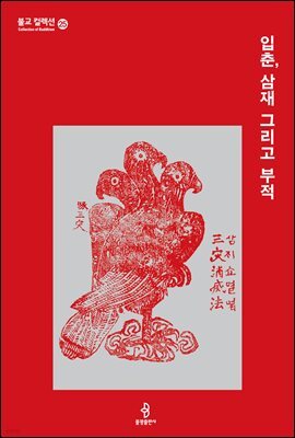 입춘, 삼재 그리고 부적
