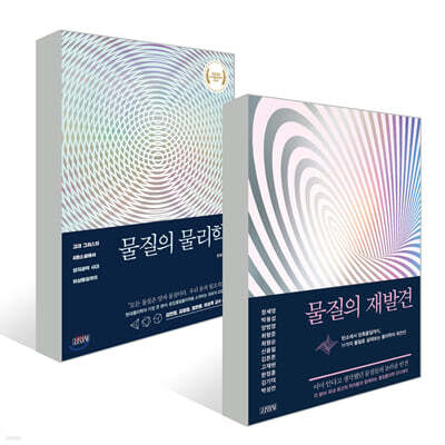 물질의 물리학 + 물질의 재발견