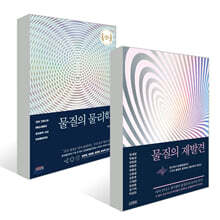 물질의 물리학 + 물질의 재발견