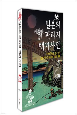 일본의 판타지 백과사전