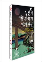 일본의 판타지 백과사전