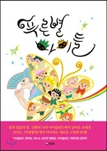 푸른 별 아이들